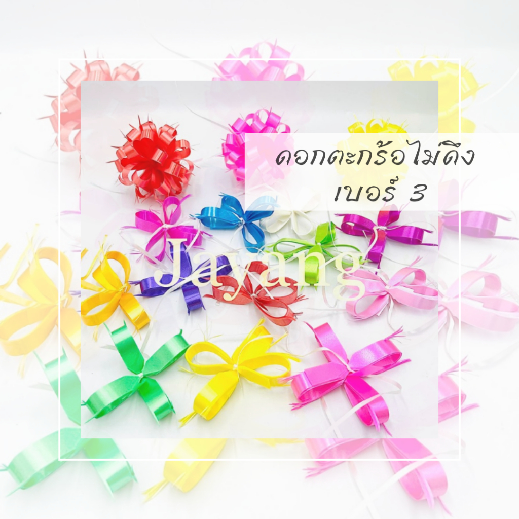 ดอกตระกร้อ เบอร์ 3 ริบบิ้นติดของขวัญ (ไม่ดึง ไม่บิด ไม่คลี่) 10 ดอก 40 บาท