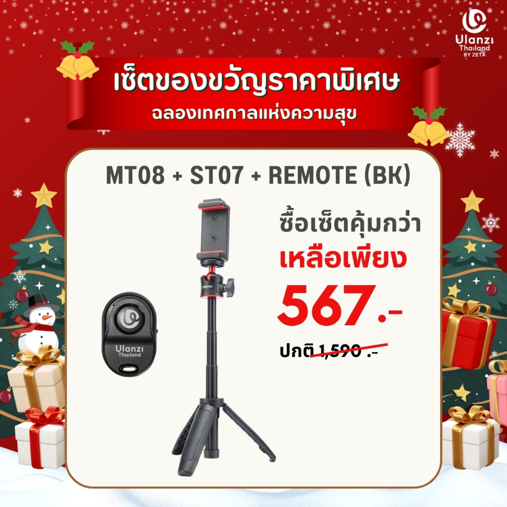 Ulanzi MT08 VLOG SET ชุดเซ็ต ขาตั้งกล้อง ขาตั้งมือถือ ไม้เซลฟี่ สำหรับถ่าย Vlog วีดีโอ ครบชุด