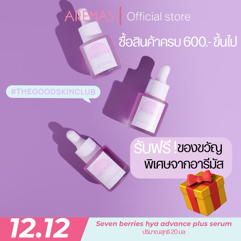 [Set 3 ขวด 3 เดือน] เซรั่มน้องม่วง AREMAS ผิวใสฉ่ำฟู กระจก Glass Skin สุดปัง!
