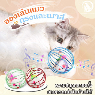 PET LIFE ลูกบอลล้มลุก หนูปลอม หนูล้มลุก ลูกบอลแมว ลูกบอลขนนก…