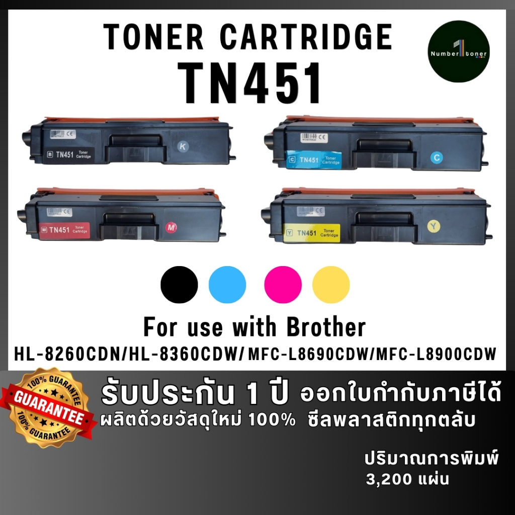 NUMBER1 TONER [ซีลพลาสติกทุกตลับ] Brother TN451 TN-451 TN451 451K 451C 451M 451Y FOR PRINTER Brother