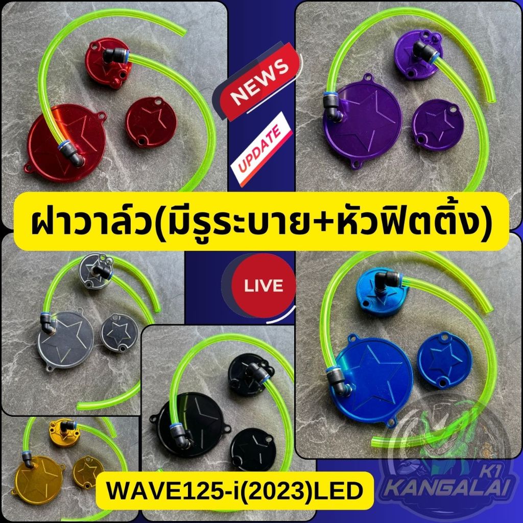 ฝาวาล์ว(มีรูระบาย)+ฝาปิดโซ่ราวลิ้น WAVE125-i(2023 LED) พร้อมหัวฟิตติ้ง*2หัว