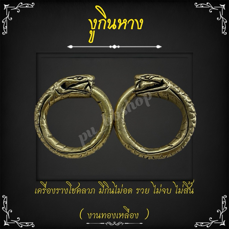 บ่วงงูกินหาง งานทองเหลือง เครื่องรางแห่งโชคลาภ