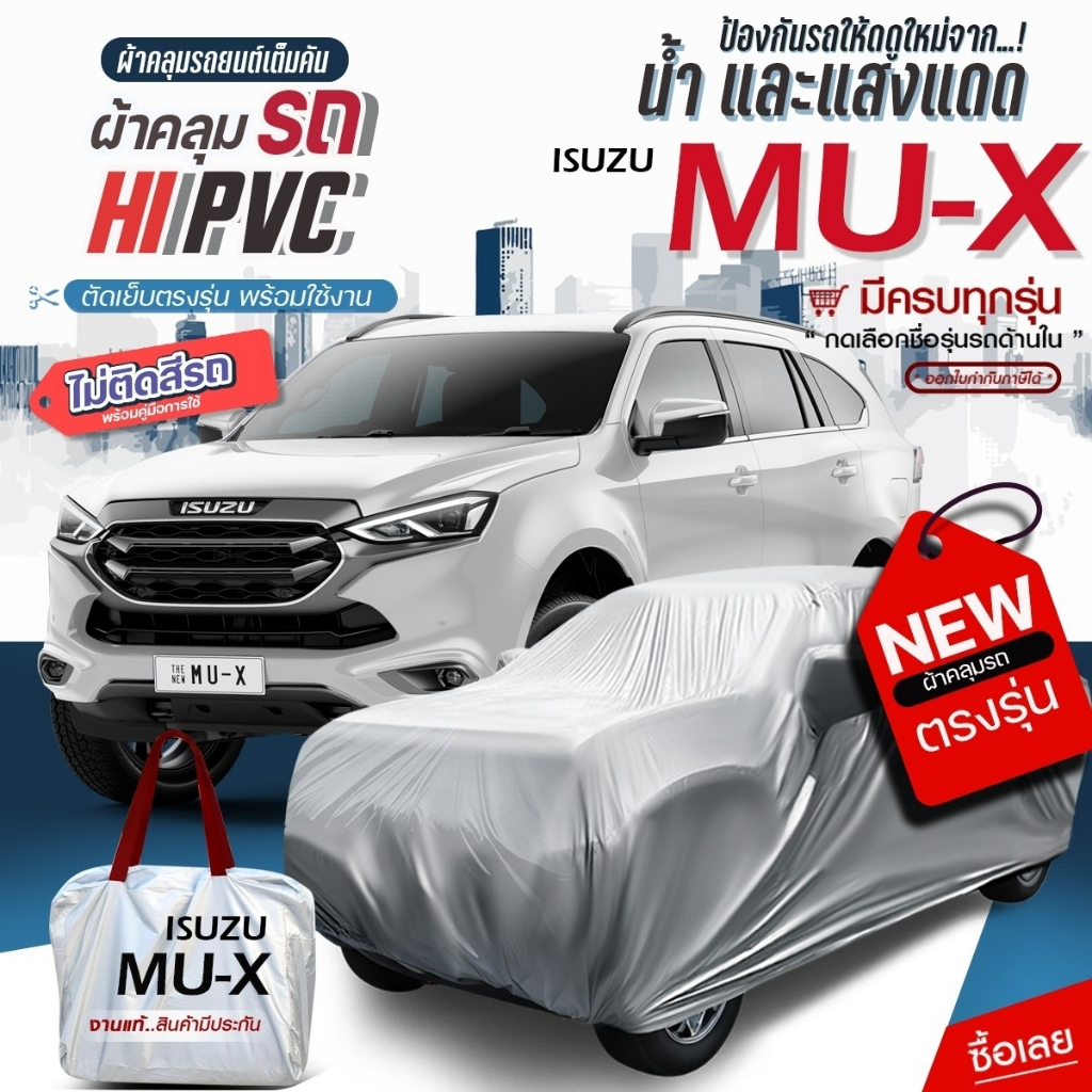 ผ้าคลุมรถยนต์ตรงรุ่น MU-X  อย่างหนา HI PVC เต็มคันกันน้ำ แสงแดด ฝุ่นใหม่ล่าสุดทั้ง เก๋ง กะบะ SUV แถมฟรีกระเป๋า เลือกรุ่น