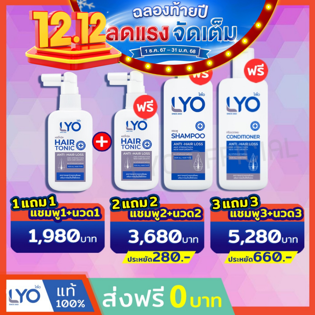 LYO hair tonic #ส่งฟรี #ส่งจากบริษัท หนุ่มกรรชัย | ไลโอ แฮร์โทนิค ลดผมร่วง เสริมรากผมใหม่ ชะลอผมหงอก ลดรังแค ลดอาการคัน