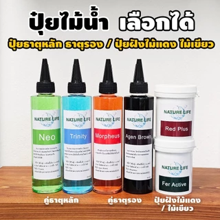 (พร้อมส่ง) ปุ๋ยไม้น้ำ Nature Life (เลือกได้เลย) ขวดเล็ก 200ml | MarangMod Channel