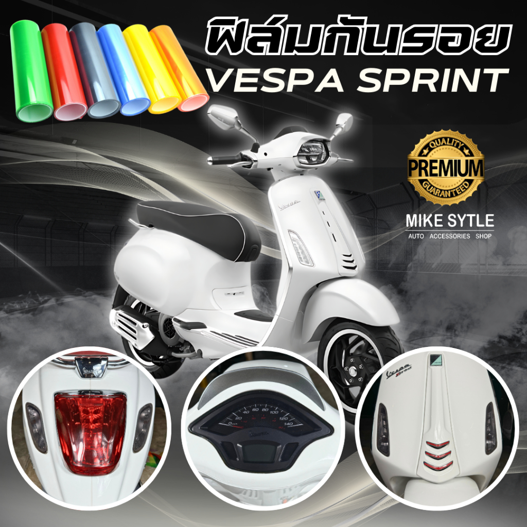 ฟิล์มกันรอย Vespa Sprint 125,150 มีให้เลือก 14 สี ฟิล์ม 3 ชั้น เกรด Premium