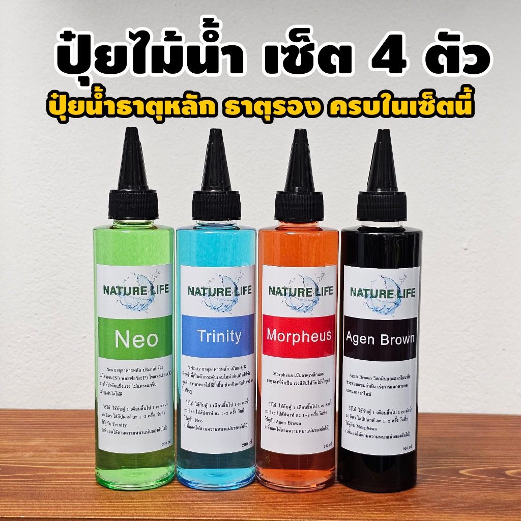 (พร้อมส่ง) เซ็ตปุ๋ยน้ำ 4 ตัว ปุ๋ยไม้น้ำ สารอาหารครบ แบรนด์ Nature Life | Marangmod