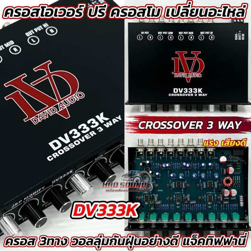 ปรีคลอส DAVID AUDIO ครอสโอเวอร์ คลอสโม ครอสโอเวอร์ 3ทาง DV333K ครอสโมเปลี่ยนอะไหล่ CROSSOVER 3 WAY ครอส3ทาง