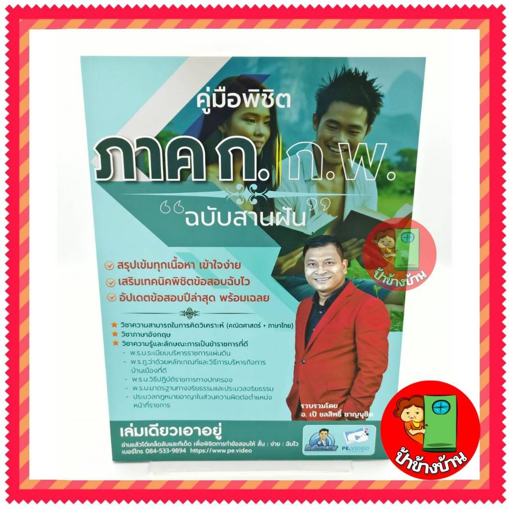 (ฟรีปกใส) หนังสือคู่มือเตรียมสอบ ภาค ก ก.พ. ฉบับสานฝัน อ.เป้ ชลสิทธิ์ (เล่มเขียวฟ้า)