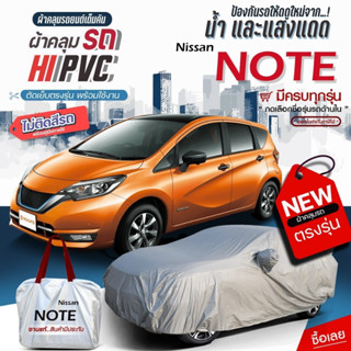 ผ้าคลุมรถยนต์ตรงรุ่น NISSAN NOTE อย่างหนา HI PVC เต็มคัน กัน…