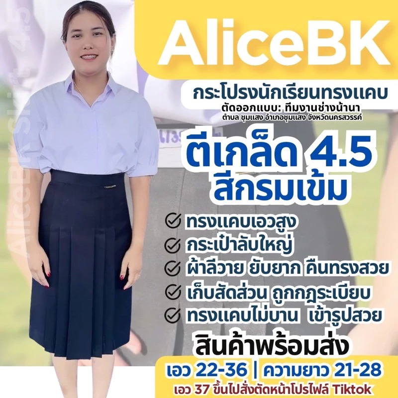 กระโปรงนักเรียนทรงแคบ 4.5 นิ้ว สีกรมเข้ม AliceBK