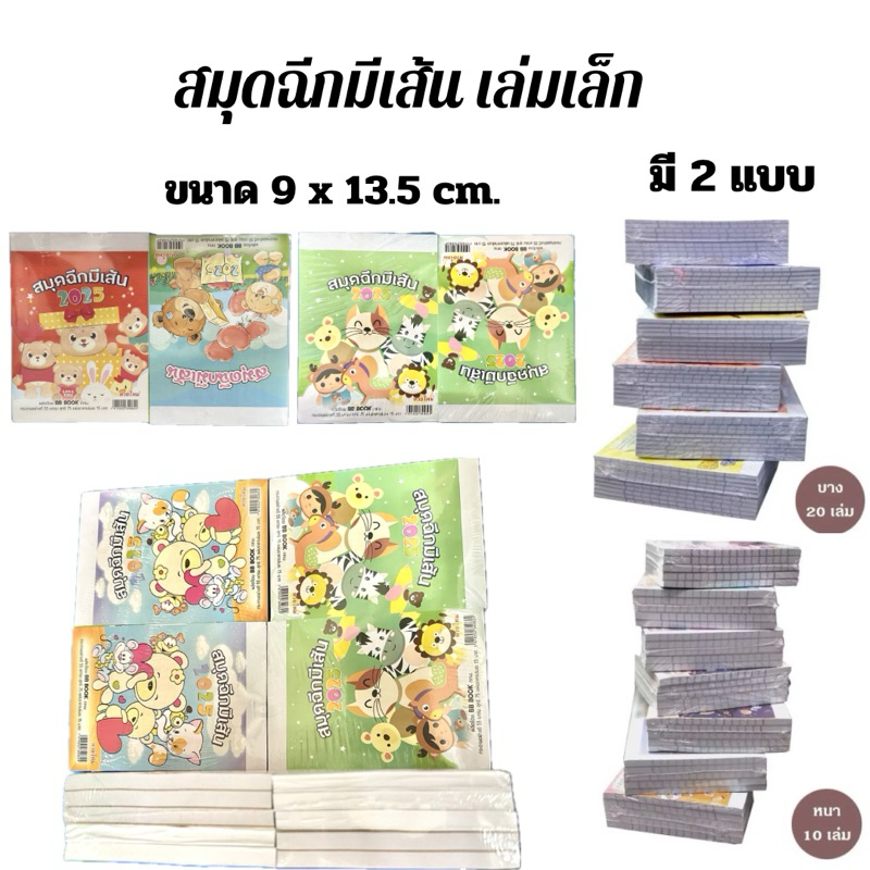 BB BOOK สมุดฉีกแบบมีเส้นเล่มเล็ก ขนาด 9 x 13.5 ซ.ม. (1 แพ็ค / แบบบาง 20 เล่ม) (1 แพ็ค / แบบหนา 10 เล่ม)