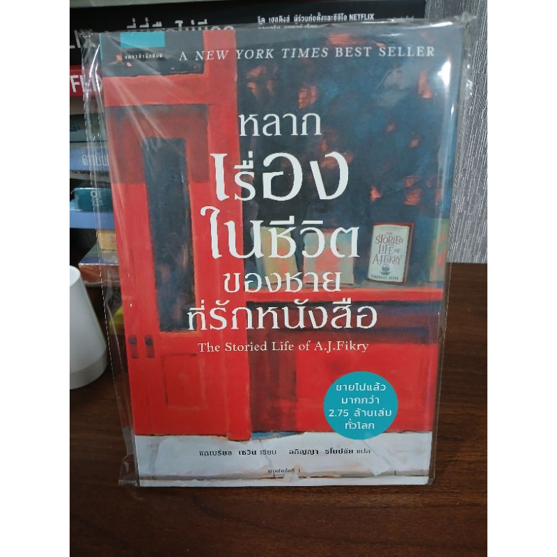 (มือสอง) หลากเรื่องในชีวิตของชายที่รักหนังสือ ,ผู้เขียน แกเบรียล เซวิน (Gabrielle Zevin)