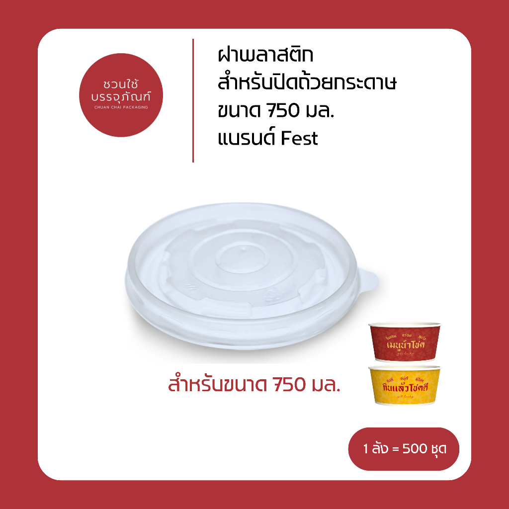 (ยกลัง) ฝาพลาสติก สำหรับปิดถ้วยกระดาษ ขนาด 750. แบรนด์ Fest รหัส A042