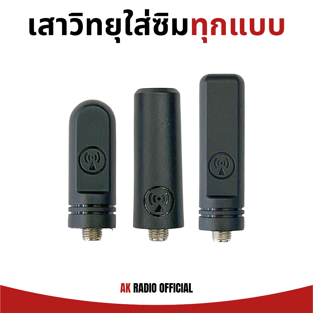 เสาวิทยุสื่อสารใส่ซิม 5 แบบ 2G/3G/4G สำหรับ Spender TC-11HW, TC-7G, TalkPod N-58, iPoc I59 และอื่นๆ