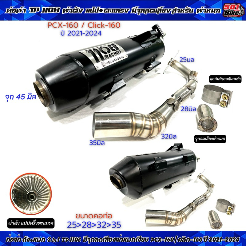 ท่อผ่า TP 1108 Racing PCX-160 / คลิก 160 ปี 2021-2024  มีจุกลดเสียง สำหรับหมกเงียบ คอไลสปริง25จุก45 