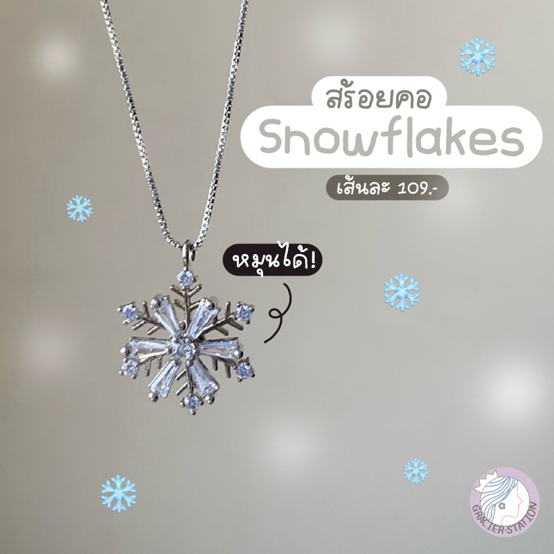 ᱸ⁎⁺˳ Snowflakes; สร้อยคอเกล็ดหิมะ หมุนได้!