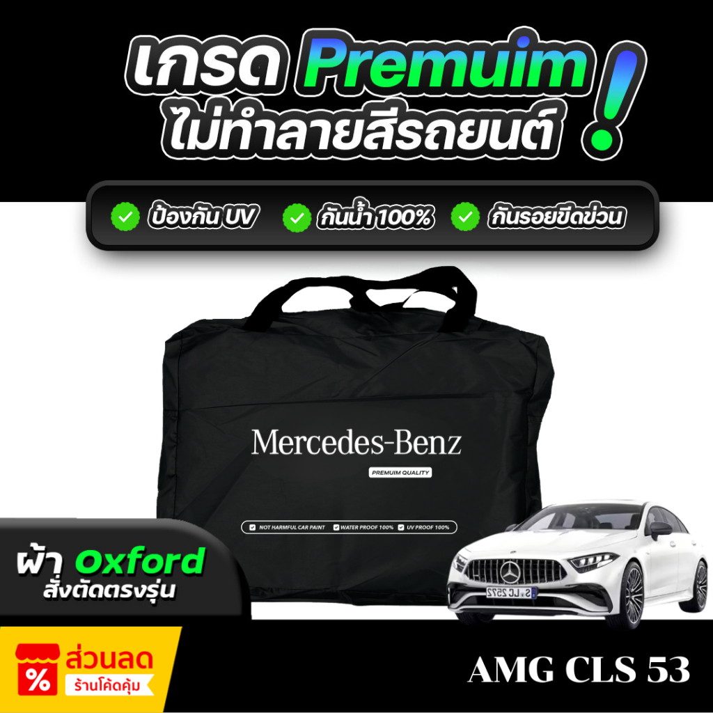 ผ้าคลุมรถยนต์ Mercedes-Benz AMG CLS 53 ปี 2024-2026 ผ้า OXFORD (เกรดพรีเมี่ยม) งานโชว์รูม ป้องกันน้ำและรังสี UV 100%