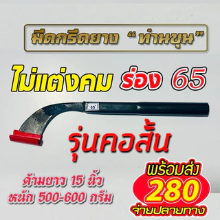 มีดกรีดยาง ตรา “ท่านขุน” รุ่น คอสั้น
