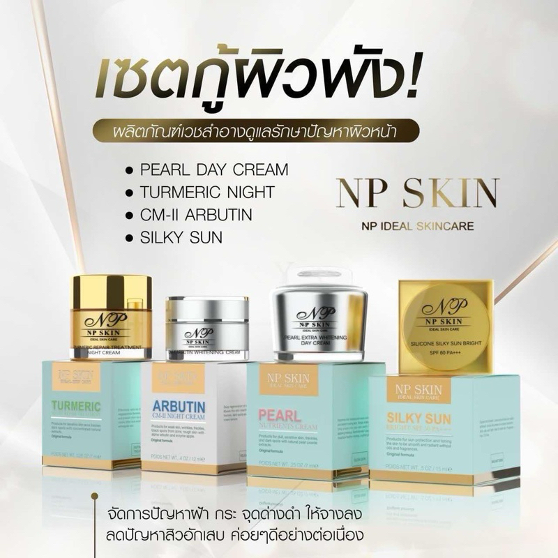 พร้อมส่งด่วน 1-2 วัน🔥NP SKIN เซ็ตบำรุงผิวหน้า 4 ตัวหลัก (กันแดด+เดย์ครีม+ไนท์ครีม+Cm-ll อาบูติน) ของ