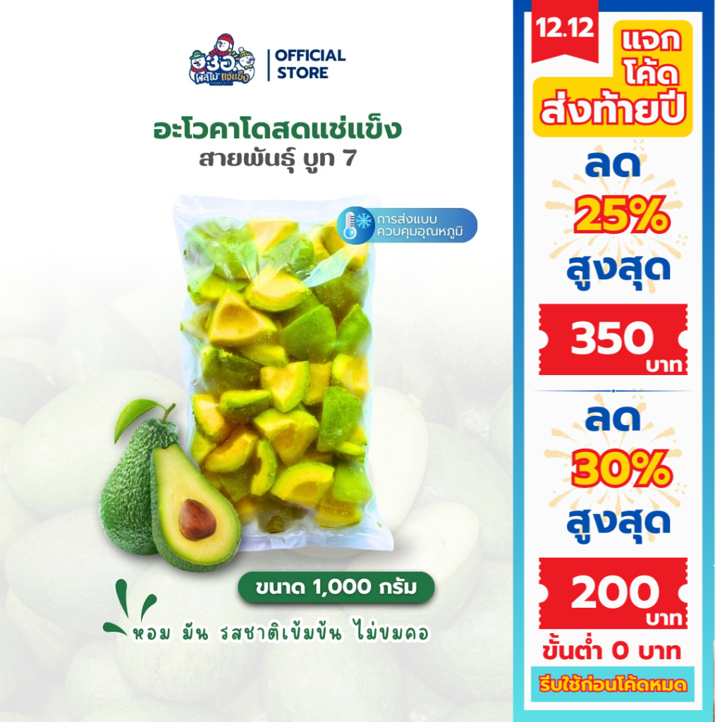 อะโวคาโดแช่แข็ง 1 กก. | พันธุ์บูท 7 Frozen Avocado