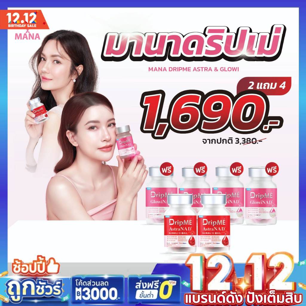 [ 𝑷𝒓𝒐𝒎𝒐𝒕𝒊𝒐𝒏 พิเศษเปิดตัว] MANA DripME AstraNAD+ วิตามินดริปผิวโกงอายุ ต้านแก่ มานาดริปเม ชองแท้
