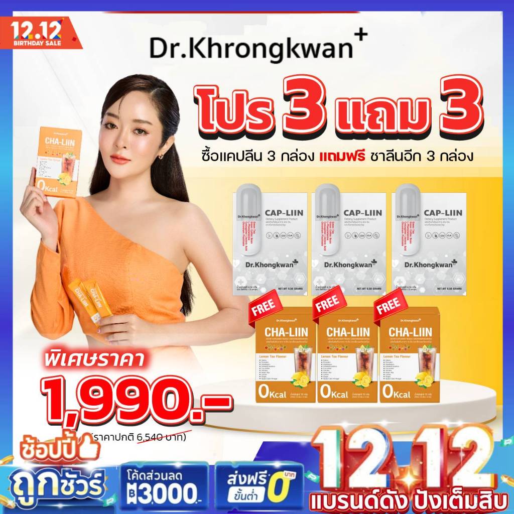 [ ส่งฟรีจาก กทม ] ชาลิน Cha Liin แคปลิน Cap Liin ลดบวม ขับโซเดียม แคปลีน Caplin ChaLin ชาลีน ของแท้