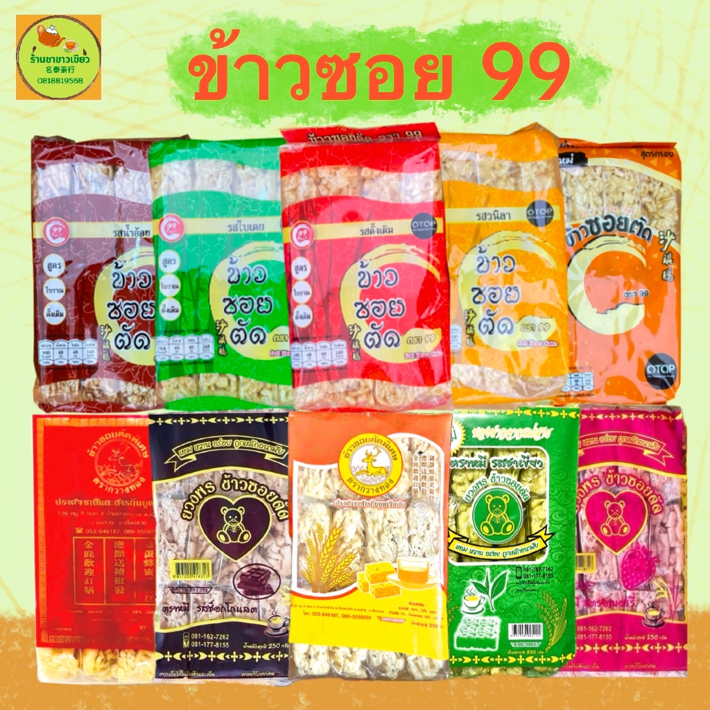 ข้าวซอยตัด ตรา99 🌾หลากหลายรสชาติ หอมอร่อยถูกใจค่ะ