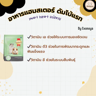 [SmartHeart] อาหารหนูดัมโบ้แรท หนูแฮมสเตอร์ (Complete&Balance) โปรตีน24%