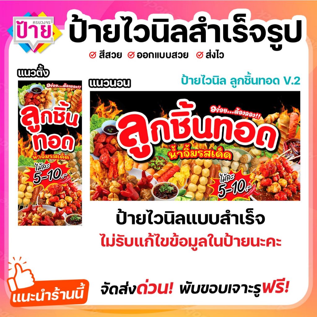 ป้ายไวนิล ลูกชิ้นทอด ป้ายลูกชิ้น V2 พับขอบเจาะรูฟรี (ผ้าไวนิลเกรด A หนามากขาดยาก)