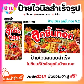 ป้ายไวนิล ลูกชิ้นทอด ป้ายลูกชิ้น V2 พับขอบเจาะรูฟรี (ผ้าไวนิลเกรด A หนามากขาดยาก)