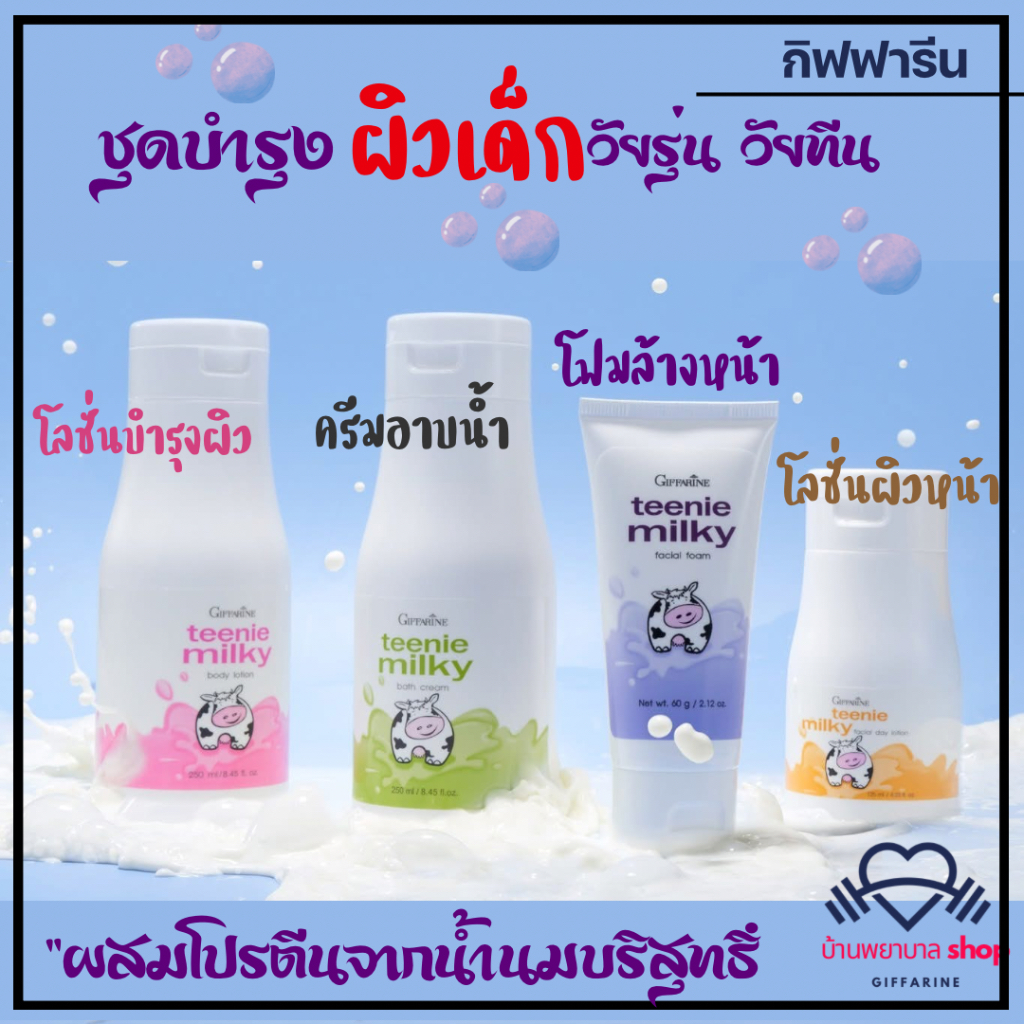 โฟมล้างหน้าสูตรน้ำนม ชุดถนอมผิวเด็ก วัยรุ่น กิฟฟารีน ทินนี่ มิลค์กี้ บำรุงผิว สกัดจากน้ำนมบริสุทธิ์