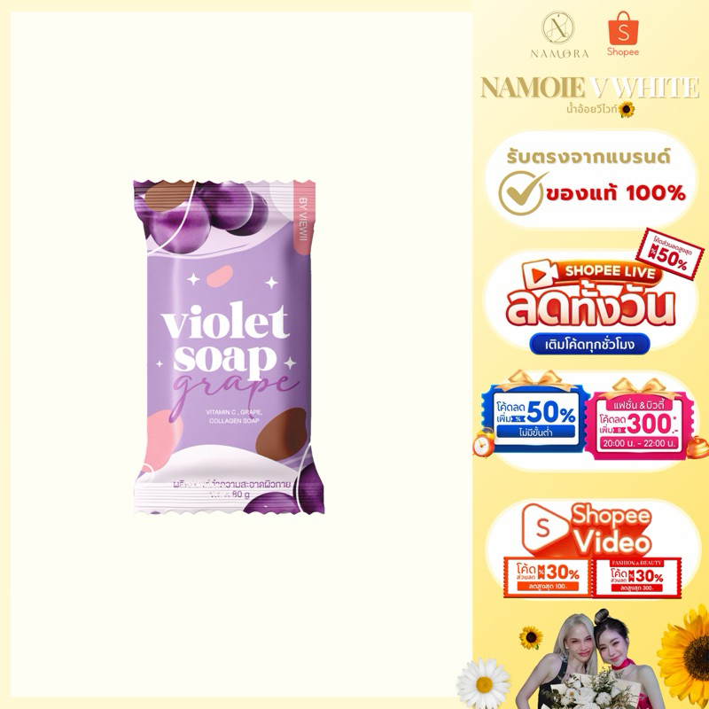 VIEWII VIOLET SOAP สบู่ม่วงวิววี่ สบู่ม่วงวีไวท์ แบรนด์วีไวท์ ของแท้ร้านน้ำอ้อยวีไวท์