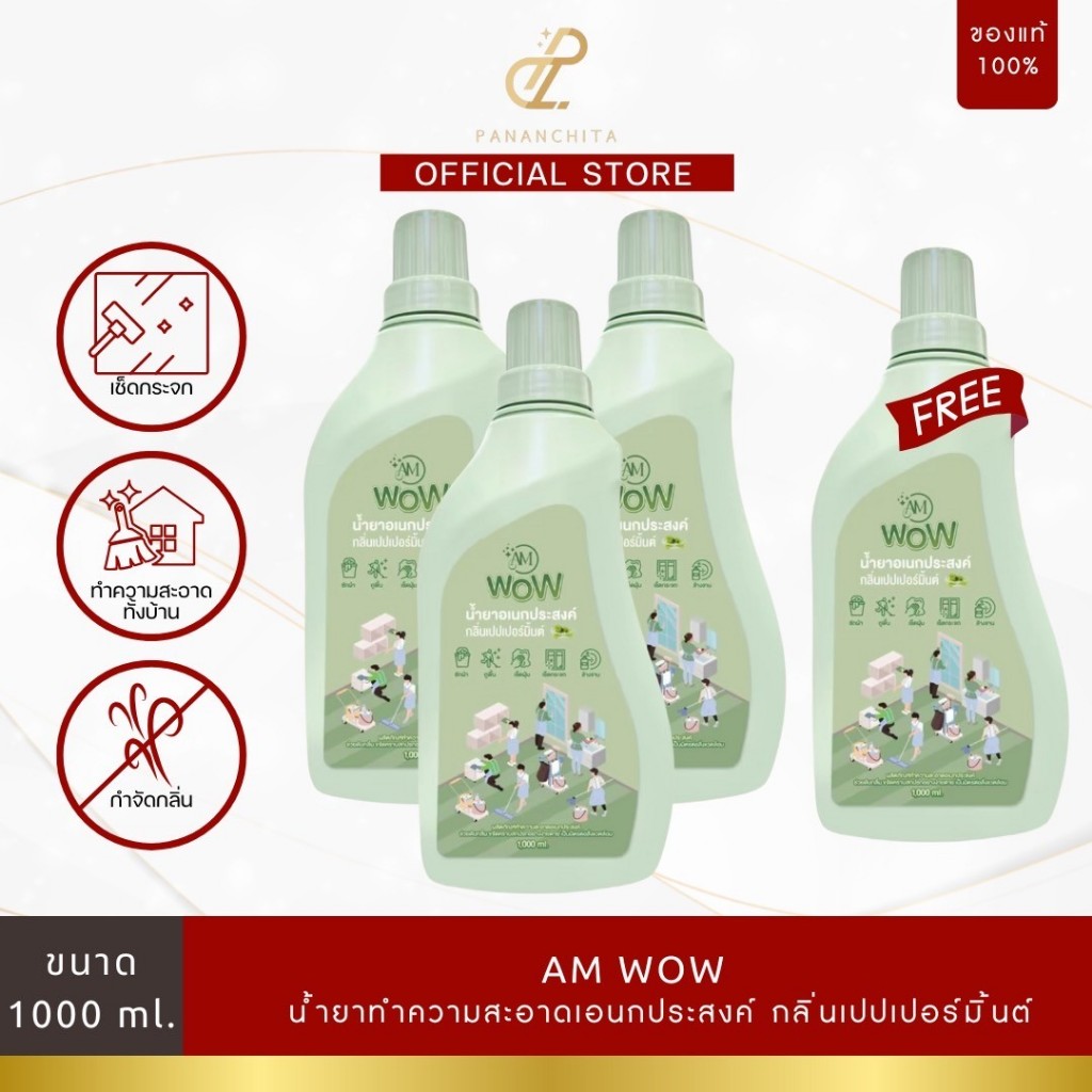 น้ำยาอเนกประสงค์ AM WOW น้ำยาซักผ้า ถูบ้าน เช็ดกระจก ล้างจาน กลิ่นเปปเปอร์มิ้นต์ (โปร 3 แถม 1)