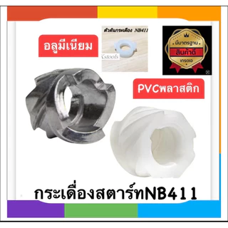 กระเดื่องสตาร์ท เครื่องตัดหญ้าRBC411/NB411(อลูมีเนียม,PVC/ตัวดันกระเดื่ิอง)