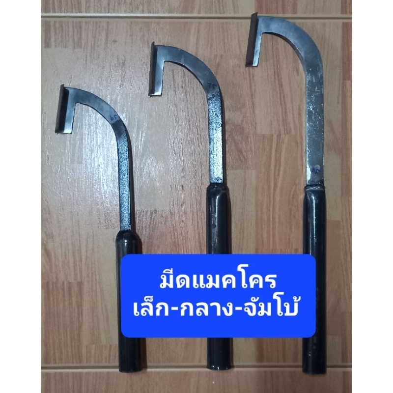 มีดกรีดยางแมคโครเล็ก กลาง และจัมโบ้ มีดคอตัด เหล็กsk5