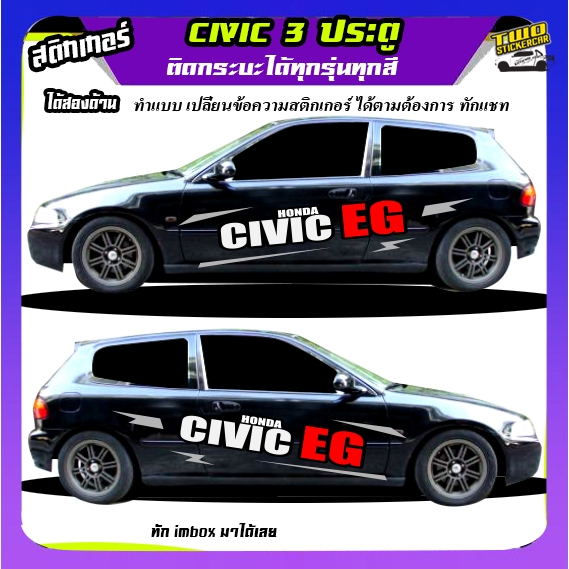 สติ้กเกอร์ซีวิค 3 ประตู  Civic 3 Door สติ๊กเกอร์ติดข้างรถ EG 3Door ได้2ด้าน