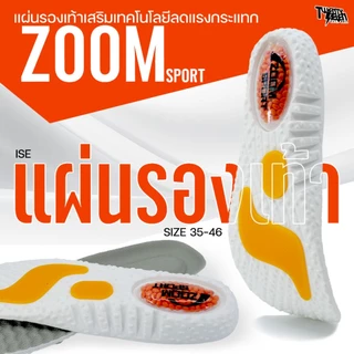 แผ่นรองเท้าเพื่อสุขภาพ ฟองน้ำ 2 ชั้น พื้น Zoom นุ่มเด้ง ซับแรงกระแทก แก้รองช้ำ ใส่รองเท้าเซฟตี้/วิ่ง/หัวโต (รุ่น ISE)