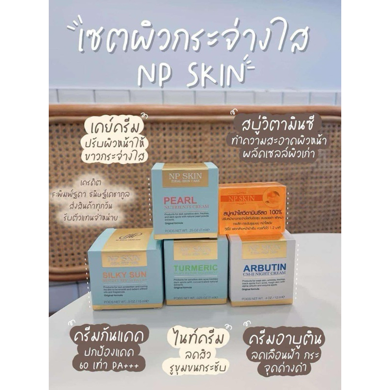 ส่งฟรี🔥NP SKIN เซ็ตใหญ่ 5 ตัว (เดย์+กันแดด+ไนท์+Cm-ll อาบูติน+สบู่วิตามินซี)