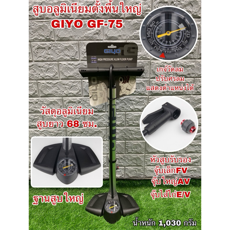 สูบอลูมิเนียมตั้งพื้นใหญ่ GIYO GF-75