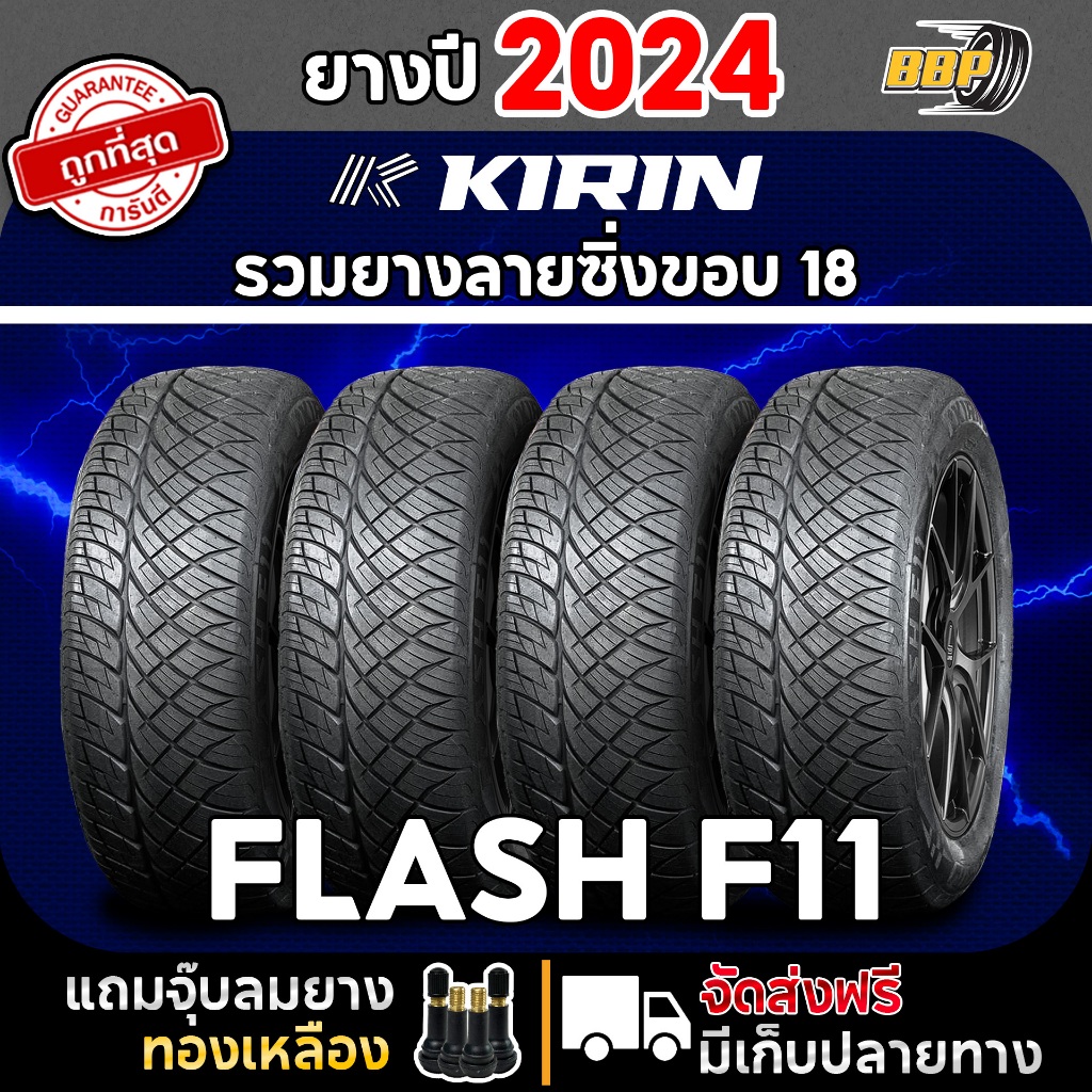 ยางลายซิ่ง ขอบ18 KIRIN FLASH F11 ดอกซิ่ง ปี 24 ครบทุกไซต์