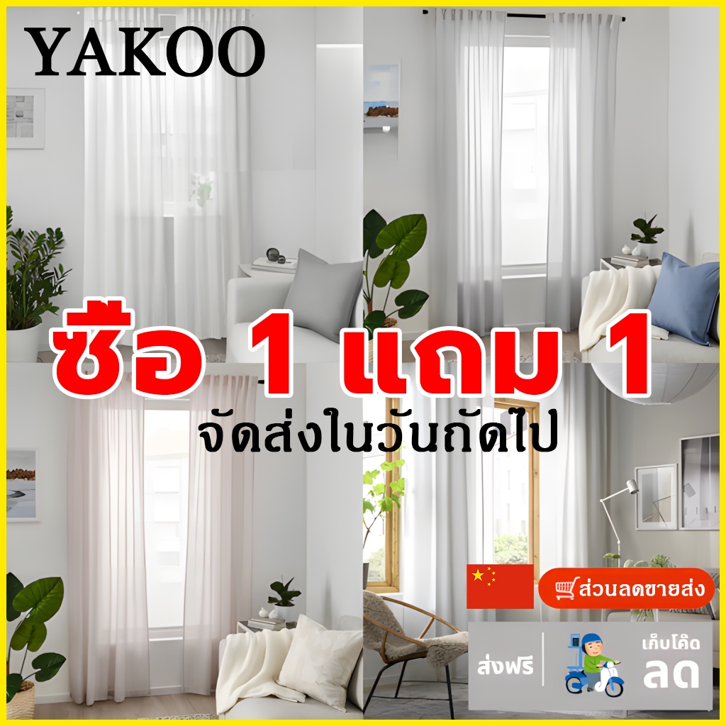 ซื้อ 1 แถม 1 ผ้าม่านโปร่งแสงตาไก่ ประตู หน้าต่าง เลือกขนาดได้ ลายเรียบมินิมอล สำเร็จรูป มินิมอล