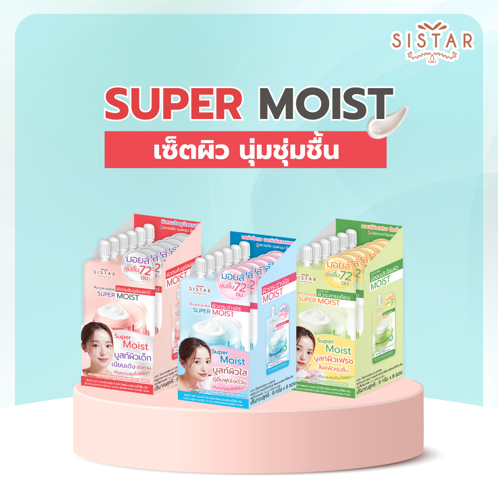 Sistar Official ซิสต้าร์ Set Super Moist ซุปเปอร์ มอยส์ ผิวชุ่มชื้น แลดูกระจ่างใส (3 กล่อง)