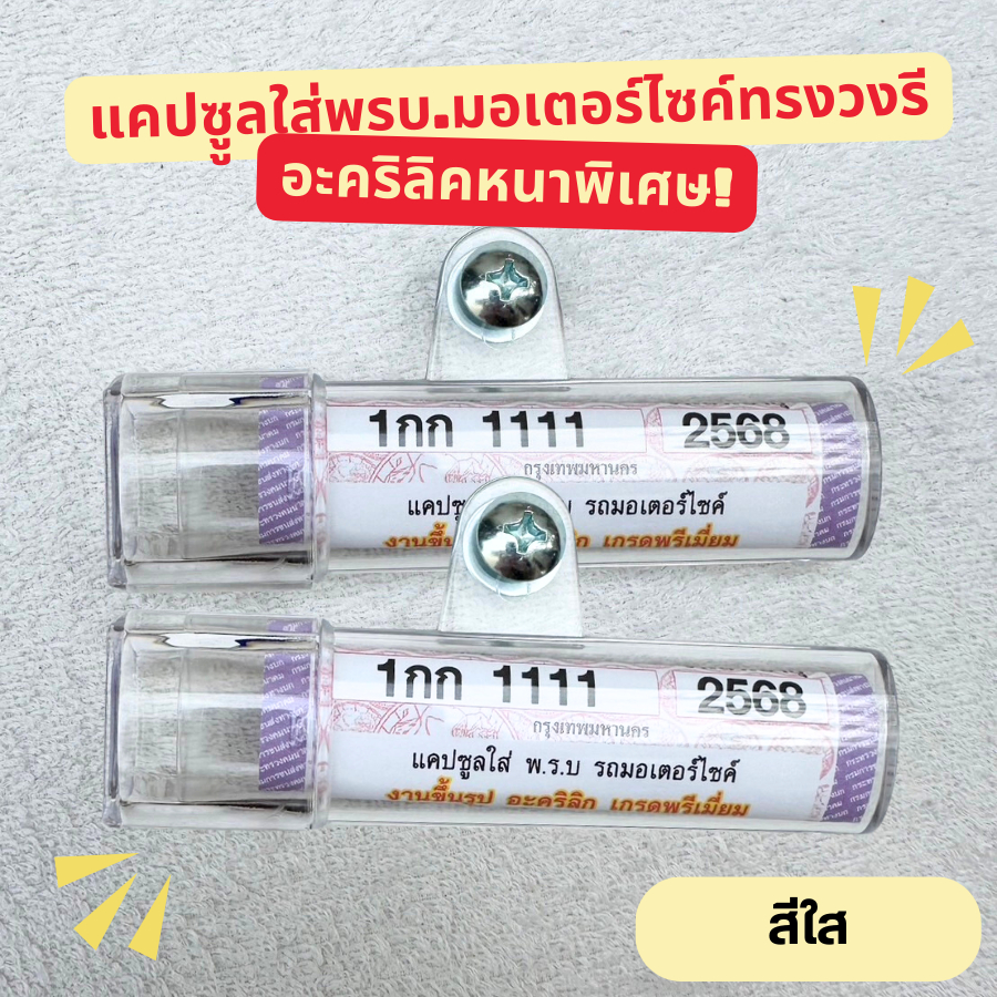 กรอบใส่พรบ.อะคริลิคแท้สำหรับรถมอเตอร์ไซค์ แบบบหนาพิเศษป้ายภาษีแคปซูล ทรงวงรีสีใส กรอบกันน้ำ ทนแดด ไม่เหลือง