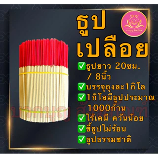 ธูป ธูปโล ธูปทำกระทง ธูปเปลือย ธูปไหว้พระ ธูปบูชาพระ ธูปทำบุญ ธูป13นิ้ว ธูป11นิ้ว ธูป8นิ้ว ธูป1กิโล ธูปบริจาค