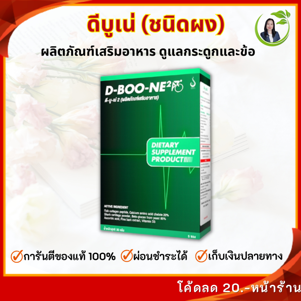 ดีบูน(ผง) Dboone บำรุงกระดูกและข้อ ของแท้100% เข่าเสื่อม ปวดข้อ ปวดเข่า ปวดหลัง ปวดเอว