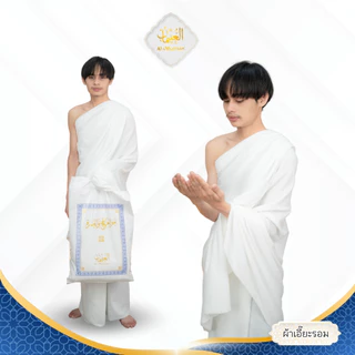 ผ้าครองเอี๊ยะรอม ihram ชุดทำฮัจญ์/อุมเราะห์ อิสลามผู้ชายคุณภาพสูงเนื้อผ้าคอตต้อลผสม AE22 วาริสมุสลิม
