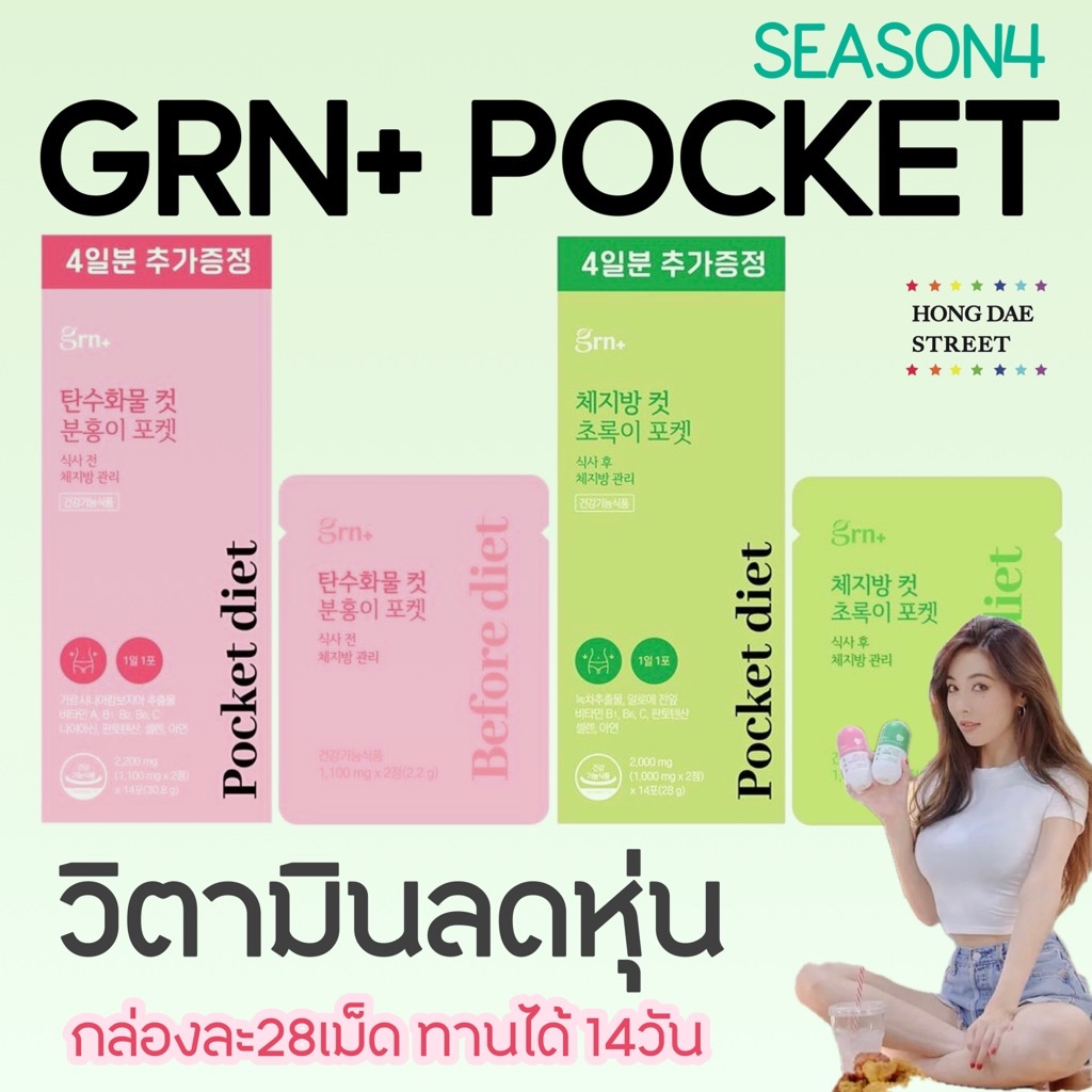 พร้อมส่ง วิตามินจองกุก GRN+ POCKET SEASON4 กล่อง28เม็ด วิตามินลดน้ำหนักเกาหลี แท้จากเกาหลี