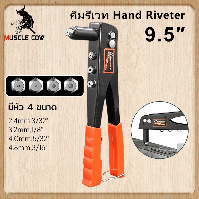 MUSCLE COWคีมรีเวท Hand Riveter ขนาด10นิ้ว จับสบายมือ คีมย้ำรีเวท สินค้าคุณภาพดีรุ่น